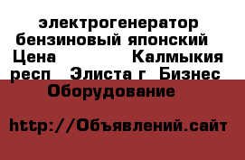 электрогенератор бензиновый японский › Цена ­ 23 000 - Калмыкия респ., Элиста г. Бизнес » Оборудование   